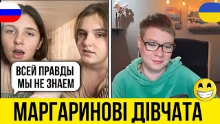 МАРГАРИНОВІ ДІВЧАТА. Анюта та Орки. Чат Рулетка стрім з росіянами. Шабля КР.