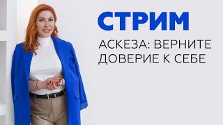 Аскеза — верните доверие к себе