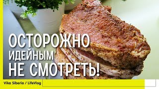 СЕМЕЙНЫЙ ВЛОГ: МУКБАНГ/ Идейным НЕ СМОТРЕТЬ!/ Свинина с картошкой в духовке /СЕМЕЙНЫЙ КАНАЛ/LifeVlog