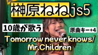 【榊原ねねjs5】10歳が歌う Tomorrow never knows/Mr.Children(原曲キー+4)愛知県安城市おにがしま2024.11.2歌うまアイランド