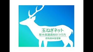 群馬森林管理署　「玉ねぎネットによる単木保護資材のつくり方」