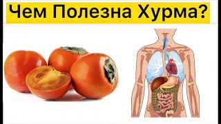 10 Причин купить ХУРМУ прямо СЕГОДНЯ!!!