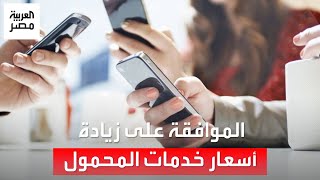 "القومي للاتصالات" يوافق على زيادة أسعار خدمات المحمول بمصر: ندرس التوقيت المناسب لتطبيقها