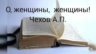 Чехов А.П. Рассказ О,женщины,женщины!