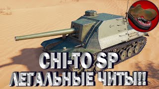 CHI-TO SP. ЛЕГАЛЬНЫЕ ЧИТЫ МИРА ТАНКОВ!!