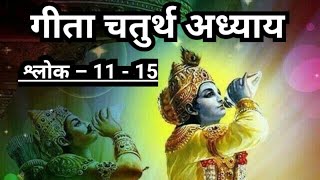 भगवत गीता, Bhagavat Geeta, Chapter-4, Shloka no.11 to 15, अथ चतुर्थोऽध्यायः- ज्ञानकर्मसंन्यासयोग