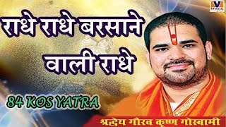 राधे राधे बरसाने वाली राधे।। Original Song Radhe Radhe Barsane wali Radhe।। 84 kos yatra #krishna 10