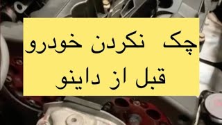 حتما قبل داینو چک کنید❗️