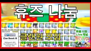 펫 시뮬99 휴즈 나눔!! 클랜원 구함(조건있음) 로블록스 시참 채널 #아빠와듀오