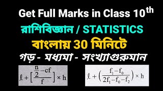 রাশিবিজ্ঞান Class 10 |  Statistics Class X | গড়, মধ্যমা, সংখ্যাগুরুমান নির্ণয় | 30 মিনিটে সম্পূর্ণ