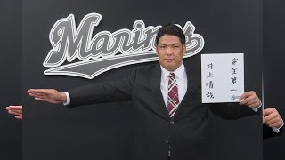 ロッテが井上晴哉の現役引退を発表 「アジャ井上は気持ちよく引退します。マリーンズが大好きです。ごっちゃし！」とコメント（デイリースポーツ）