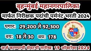 BMC Recruitment 2024 | BMC Permanent Bharti 2024 | bmc job