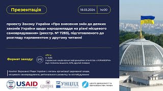 Презентація законопроекту  (реєстр. № 7283) «Про народовладдя на рівні місцевого самоврядування»