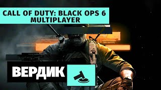 Вердикт | Call of Duty: Black Ops 6 | Multiplayer | Хуже, чем предыдущие