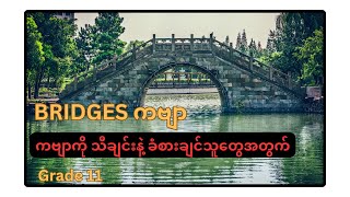 Bridges ကဗျာကို သီချင်းနဲ့နားထာင်ချင်သူတွေအတွက်