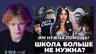 ДИПИНС СМОТРИТ - ТРЕНД НА ОТКАЗ ОТ ШКОЛЫ | Или почему поколение альфа не умеет даже... читать?!