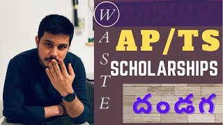 Andhra & Telangana Scholarships🗑♻️|| ❌Next ELECTIONS TIME  కి కూడా స్లోర్‌షిప్స్ రావు❌||