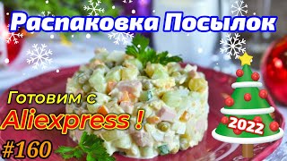 #160 Готовим Новогодний Стол Вместе с AliExpress ! Распаковка Посылок из Китая  !