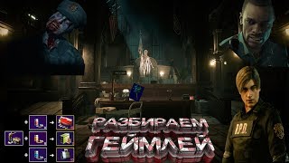 RESIDENT EVIL 2 REMAKE РАЗБОР ГЕЙМПЛЕЯ