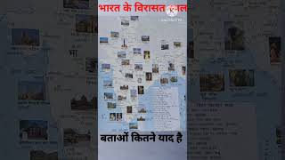 भारत के विरासत स्थल/ bharat का मेप/india map/#gk #viral #umj #gkfacts #geography