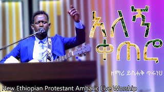 ዘማሪ ይስሐቅ ጥሩነህ /አለኝ ቀጠሮ / Singer Yishak/New Ethiopian Protestant Amharic Live Worship 2022/2014