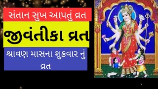 જીવંતીકા વ્રત | jivantika vrat in gujarati #liveauniquelife