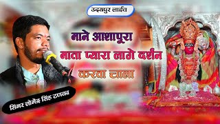 mane ashapura mata pyara lage || माने आशापुरा माता प्यारा || जोगेंद्र सिंह टनका || उदयपुर लाइव