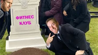 Кто убил Фитнес Клуб?