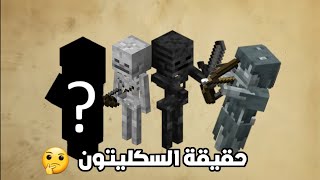 ماهي حقيقة السكليتون المرعبه😱🔥!!#minecraft #fyp #dream #الاول_على_صفحة_المحتوى_الرائج #shorts