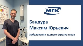 Бандура Максим Юрьевич: заболевания заднего отрезка глаза