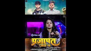 Prajapat aaya tha 🎵 official video| प्रजापत आया था | shooting #prajapati_5_team @Prajapati_5_team_