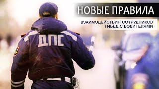 Изменения полномочий ГИБДД  Новые правила взаимодействия с водителями