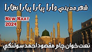 Shahar Maddine wara \\ Maqsood Ahmed Solangi New Best Naat