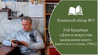 Книжный обзор №7.  Рэй Брэдбери - "Дзэн в искусстве написания книг" (книга эссе и стихов, 1990 г.)