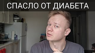 КАК Я ПЕРЕСТАЛ БОЛЕТЬ С САХАРНЫМ ДИАБЕТОМ. СОВЕТ КОТОРЫЙ ПОМОЖЕТ КАЖДОМУ ДИАБЕТИКУ