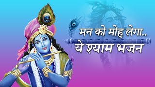 मन को मोह लेगा ये श्याम भजन || आजा रे आजा रे मेरे श्याम || जरूर सुने #krishnabhajan