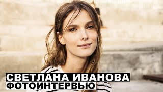 Светлана Иванова X #ГеоргийЗаКадром