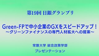 第19回日銀グランプリ⑦常磐大学プレゼンテーション