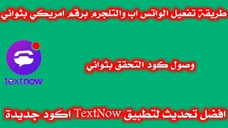 #رقم_امريكي اسرع طريقة لتفعيل الواتس اب والتلجرم  برقم امريكي عن طريق تطبيق TextNow تحديث خيالي ✅