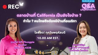 Q&A กู้,ซื้อ,ขายบ้านในเมกา ตลาดบ้านที่ California เป็นยังไงบ้าง ? by Mod & Gift