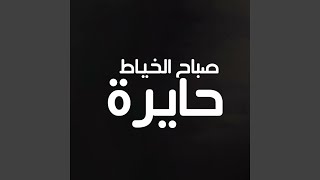 Haira - حايره