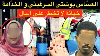 خيانة لا تخطر على البال🔞شنو وقع للعساس بوشتى السرغيني مع الخادمة⛔️نهاية صادمة⛔️