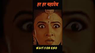 हर हर महादेव वीडियो 😱 #mahadev #shortvideo #mahakal #virelshorts #youtubeshorts #shors