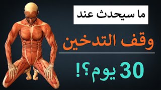 طريقة سحرية علمية لترك التدخين في ايام ✔️