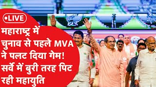 Maharashtra Election में MVA कैसे पलटने जा रहा है गेम? सर्वे में देखें किसको-कितनी सीटें? | LIVE