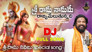 Sri Rama Namame - శ్రీ రామ నామమే | Sri Rama Navami Spl Song | Gangaputra Narsing Rao | Sambha Shiva