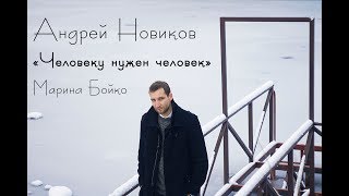 Андрей Новиков - Марина Бойко "Человеку нужен человек"