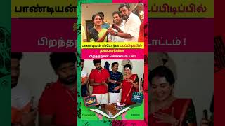 தங்கமயிலின் பிறந்தநாள்  #sharanyaturadi #pandiyanstore2 #shorts