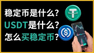 8分钟讲清楚稳定币！USDT｜泰达币｜USDC分不清？稳定币原理和风险，如何购买usdt稳定币？稳定币usdt如何提现？ #usdt #稳定币 #usdc #dai