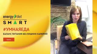 Умная еда   EnergyDiet SMART